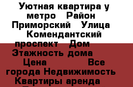 Уютная квартира у метро › Район ­ Приморский › Улица ­ Комендантский проспект › Дом ­ 13 › Этажность дома ­ 23 › Цена ­ 23 500 - Все города Недвижимость » Квартиры аренда   . Приморский край,Лесозаводский г. о. 